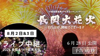 長岡大花火ライブビューイング 打ち上げ、開始でございます [upl. by Milak]