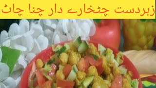 Authentic Chana Chaat Recipe Spicy Chana Chaat masala Recipekitchen with manoo [upl. by Bertram]