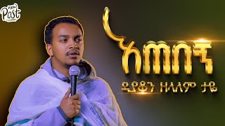 🛑 እጠበኝ ቆሽሻለው  ዲያቆን ዘላለም ታዬ arganon [upl. by Ecnerewal]