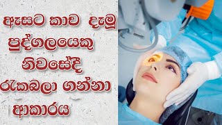 ඇසට කාච දැමු පුද්ගලයෙකු නිවසේදි රැකබලා ගන්නා ආකාරයHow to care cataract patient after surgery [upl. by Nalniuq610]