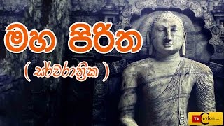 Sarwa Rathrika Piritha  Pirith Full  Overnight Pirith Chanting  Buddhist Pirith Chantings [upl. by Ahsieyt798]