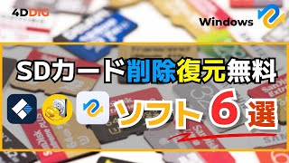 SDカードから削除したデータを復元する無料ソフトTOP6️⃣をおすすめ｜4DDiG Windowsデータ復元無料版 [upl. by Eniluqcaj996]