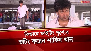 কিভাবে ফাইটিং দৃশ্যের শুটিং করেন শাকিব খান  Shakib Khan  Desh TV [upl. by Nylodnarb131]