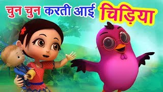 चुन चुन करती आई चिड़िया Chu Chu Karti Aayi Chidiya  3D Hindi Rhymes For Children  Happy Bachpan [upl. by Adamik]