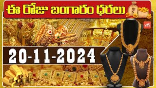 Gold Price Today  Gold Rate Today  Gold Price Latest Updates  20112024  Hyderabad  YOYOTV [upl. by Nolyat746]