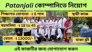 patanjali company job। kolkata job vacancy for freshers। kolkata company job vacancy 2024 [upl. by Hare]