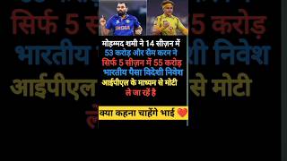 मोहम्मद शमी के 14 साल की कमाई और सैम करन की 5 साल की कमाई 😱Shami SamKaran shortsfeedshortsshort [upl. by Riabuz957]