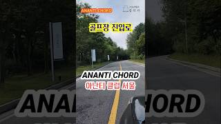 ANANTI CHORD 아난티 클럽 서울 진입로 아난티 골프 [upl. by Safoelc]