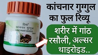 Patanjali Kanchnar Guggul Benefits  Side Effects  Dosage amp Review in Hindi [upl. by Leund627]