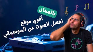 فصل صوت المغنى عن الموسيقي مجانا  videoediting vocalremover [upl. by Danelle502]