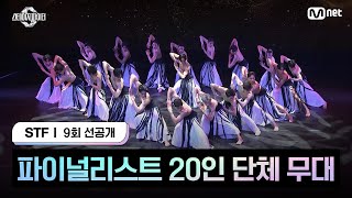 스테파9회 선공개 파이널리스트 20인 단체 무대  11월 26일화 오늘 밤 10시 생방송 [upl. by Quintessa]