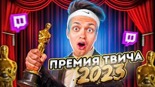 ПРЕМИЯ ТВИЧА 2023 SLAY  КРАСНАЯ ДОРОЖКА  БУСТЕР ЛИКС  ЛУЧШИЙ СТРИМЕР [upl. by Ress68]