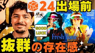 【破天】GBB24目前！ユーモア、可愛らしさ、確かな技術を兼ね備えるフランス代表FRESH TONIC！果たしてどんなステージを見せてくれるのか…？今大会をジャッジした世界王者が徹底解説！ [upl. by Ahsetal778]