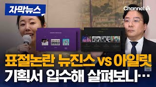 자막뉴스 뉴진스 vs 아일릿 기획서 입수…살펴보니  채널A [upl. by Yonita]