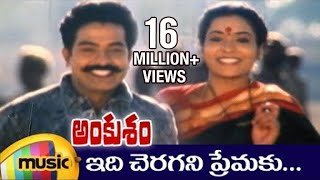 Ankusham Telugu Movie Video Songs  Idi Cheragani Premaku Song  Rajasekhar  Jeevitha  Mango Music [upl. by Cary]