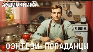 Аудиокнига  Фэнтези фантастика про ПОПАДАНЦЕВ [upl. by Stannfield]