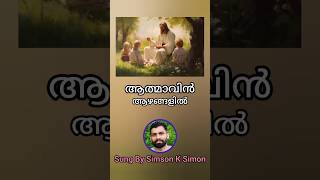 almavin azhangalil  Christian devotional songs  Simson K Simon short shortvideo [upl. by Ibbob427]