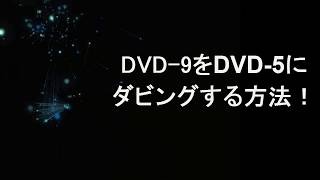 DVD9 DVD5 圧縮ｌDVD9をDVD5に圧縮する方法！ [upl. by Antony683]