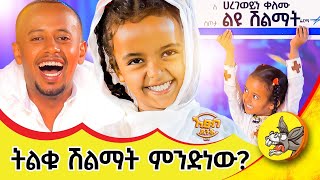 áˆáˆ¨áŒˆá‹ˆá‹­áŠ• áŠ¥áŠ“ áŠ á‰£ áŒˆá‰¥áˆ¨áŠªá‹³áŠ• á‰°áŒˆáŠ“áŠ™ etsubdinklijoch dinklijoch comedianeshetu haregeweyin [upl. by Anika]