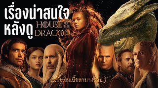 เรื่องน่าสนใจหลังดู House of the Dragon ฉบับคนไม่คิดจะดู GOT  บ่นหนัง [upl. by Ailekat]