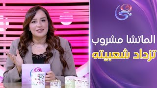 هاشتاج ليدي  الماتشا مشروب تزداد شعبيتهعلاقة الماتشا بـ الحياة الصحية وأهم الفوائد الموجودة فيها [upl. by Dunc]