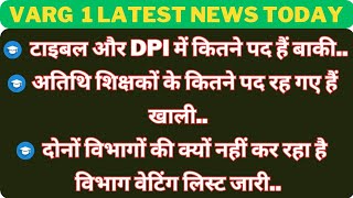 टाइबल और dpi में कितने पद हैं बाकीअतिथि शिक्षकों के कितने पद रह गए हैं खालीदोनों विभागों की varg1 [upl. by Aronoff833]