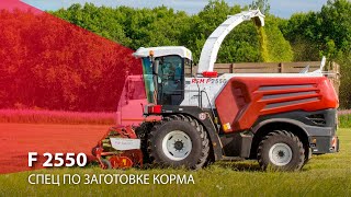 F 2550  спец по заготовке корма [upl. by Avera]