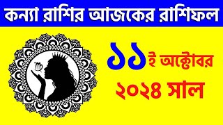 কন্যা রাশি  ১১ই অক্টোবর ২০২৪  রাশিফল  Kanya Rashi 11th October 2024 Ajker Rashifal  Virgo [upl. by Hax]