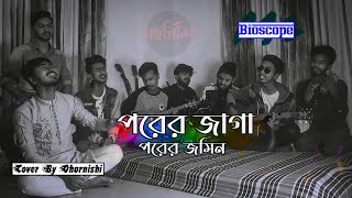 Porer Jayga Porer Jomin X Bioscope  Abdul Alim  Bappa Mazumder  Cover By Ohornishi  অহর্নিশি [upl. by Atikehs]