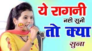 ये रागनी नहीं सुनी तो क्या सुना  Haryanvi Ragni  Aarti Jangra Ki Ragni  Ragni  Dehati Ragni [upl. by Lledyl]