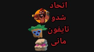 اولین ویدیوی 3 نفرمون😍پوش کاپ تیمی با شدو و تایفون و مانی🏆 [upl. by Arlen242]