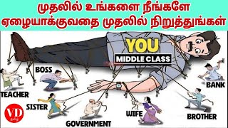 MIDDLE CLASS TRAP TAMIL  4 MONEY MANAGEMENT MISTAKES TO STOP BECOMING POOR  VDTamil [upl. by Airec]