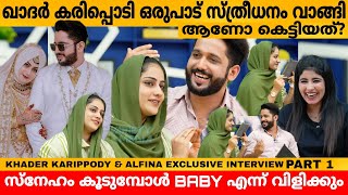 ഖാദർ കരിപ്പൊടി ഒരുപാട് സ്ത്രീധനം വാങ്ങി ആണോ കെട്ടിയത് KHADER KARIPPODY amp ALFINA INTERVIEW PART 1 [upl. by Einot926]