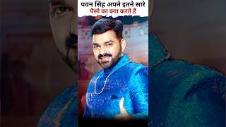 पवन सिंह अपने सारे पैसो का क्या करते हैं pawansingh shortsfeed shorts youtubeshorts [upl. by Rebmyt]