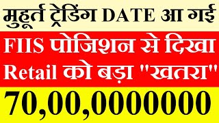 मुहूर्त ट्रेडिंग Announce🔥FIIS पोजिशन🚨 रिटेल को खतरा । Tomorrow market prediction Nifty Bank Nifty [upl. by Lietman]