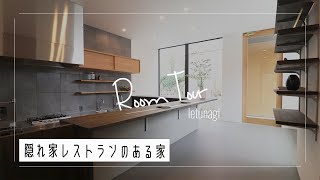 【ルームツアー】こだわりの詰まった自宅カフェ｜店舗兼住宅｜共有スペース｜マクロビオティックレストラン [upl. by Eziechiele]