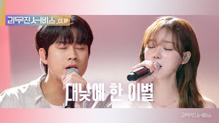 리무진 서비스 클립 대낮에 한 이별  에스파 윈터 X 이무진  aespa WINTER X LEE MU JIN [upl. by Odilia787]