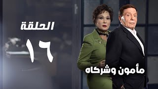 مسلسل مأمون وشركاه  عادل امام  الحلقة السادسة عشر  Mamoun Wa Shurakah Series [upl. by Akemaj]