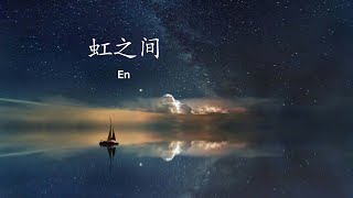 En  虹之间 【oh my love 我看见希望 闪耀彩虹之间 】动态歌词 English Pinyin [upl. by Gentilis]