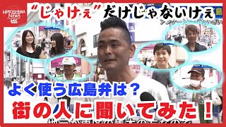 よく使う広島弁 第１位は「たいぎい」『地球の歩き方』調べ 街の人は…「じゃけえ」「たわん」も使うけえ [upl. by Agathy]