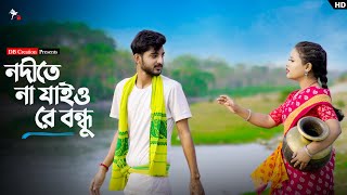 Nodite Na Jaio Re Bondhu  নদীতে না যাইও রে বন্ধু  Hridoy amp Prerana  DB Creation [upl. by Analram]