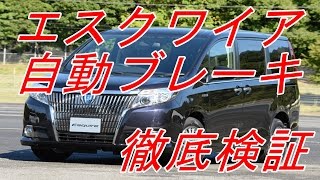 【エスクワイア自動ブレーキ】 徹底検証 他車 ステップワゴン セレナ [upl. by Ruth]