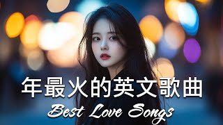 年度流行歌排行榜  best Love songs 2024 年最火的英文歌曲  歐美流行音樂 超好聽的英文歌  英文歌曲合集【動態歌詞】英文歌曲排行榜2024 [upl. by Floridia]