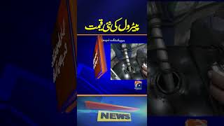 Petrol New Price  Latest Updates  Breaking News  Geo News [upl. by Demetrius]