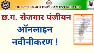 CG रोजगार पंजीयन  ऑनलाइन नवीनीकरण कैसे करें  How To Renew Online  in hindi [upl. by Aroled611]