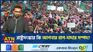 রাষ্ট্রসংষ্কার কি আপনার বাপদাদার সম্পদ  State Reform  BD Politics  Md Rashed Khan  ATN News [upl. by Eibmab]