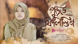 ফিলিস্তিন নিয়ে সময়ের সেরা গজল  পুড়ছে ফিলিস্তিন  Purche Filistine By Aqsa Binte Anas [upl. by Oznole]