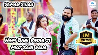 video  Ham Bani Patar Ji Mot Bani Rauwa  Samar Singh  हम बानी पातर जी मोट बानी रउवा  newsong [upl. by Joni]