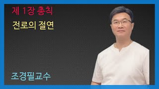 KEC설비기준 6강 전로의 절연 [upl. by Aikaz]