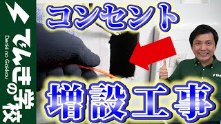 コンセント交換の先に増設工事アリ！｜でんきの学校 [upl. by Halik]